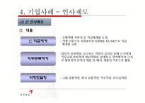 [인적자원관리] 대한통운의 인사제도 와 복리후생 제도 조사-16
