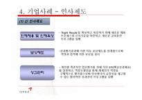 [인적자원관리] 대한통운의 인사제도 와 복리후생 제도 조사-17