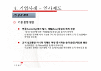 [인적자원관리] 대한통운의 인사제도 와 복리후생 제도 조사-18