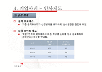[인적자원관리] 대한통운의 인사제도 와 복리후생 제도 조사-20