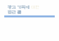 [광고학] 광고 기획에 대한 접근 틀-1