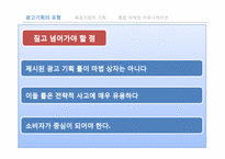 [광고학] 광고 기획에 대한 접근 틀-4