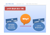 [광고학] 광고 기획에 대한 접근 틀-5