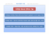 [광고학] 광고 기획에 대한 접근 틀-16