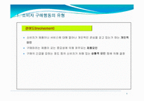제5장 소비재 및 산업재 구매행동의 이해-4