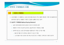 제5장 소비재 및 산업재 구매행동의 이해-7