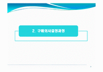 제5장 소비재 및 산업재 구매행동의 이해-9