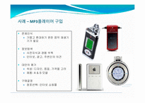 제5장 소비재 및 산업재 구매행동의 이해-10