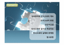 [인사관리] 성과관리와 인사고과-2