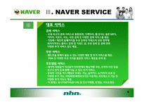 [경영학] 네이버(Naver)마케팅 전략-8