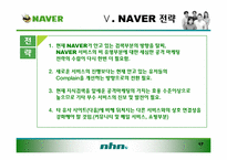[경영학] 네이버(Naver)마케팅 전략-17
