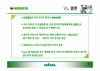 [경영학] 네이버(Naver)마케팅 전략-18