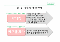 [조직과 문화] 성공적인 조직의 공통요인 조사(박이정 출판사와 지구문화사 비교)-4