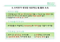 [조직과 문화] 성공적인 조직의 공통요인 조사(박이정 출판사와 지구문화사 비교)-5