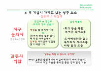 [조직과 문화] 성공적인 조직의 공통요인 조사(박이정 출판사와 지구문화사 비교)-8