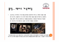 [경영학] 리콜사태 이후 도요타가 극복해야할 과제-11