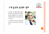 [경영학] 리콜사태 이후 도요타가 극복해야할 과제-14