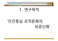 [경영조직론] 미라이 공업의 조직문화-3