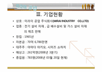 [경영조직론] 미라이 공업의 조직문화-5