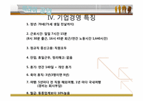 [경영조직론] 미라이 공업의 조직문화-6