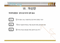 [경영조직론] 미라이 공업의 조직문화-19
