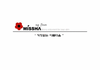 [마케팅] 저가화장품 시장에서의 미샤 마케팅 전략-1