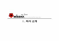 [마케팅] 저가화장품 시장에서의 미샤 마케팅 전략-2