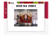[마케팅] 저가화장품 시장에서의 미샤 마케팅 전략-3