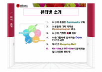 [마케팅] 저가화장품 시장에서의 미샤 마케팅 전략-7
