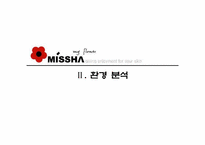 [마케팅] 저가화장품 시장에서의 미샤 마케팅 전략-8