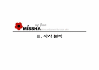[마케팅] 저가화장품 시장에서의 미샤 마케팅 전략-17