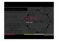 [사회경제학] 대학생들의 희망임금(유보임금 Reservation wage)과 청년실업 간의 상관관계 조사 계획서-5
