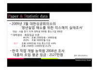 [사회경제학] 대학생들의 희망임금(유보임금 Reservation wage)과 청년실업 간의 상관관계 조사 계획서-11