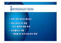 [회계학] 유가증권의 종류와 포트폴리오의 필요성-3