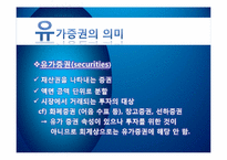 [회계학] 유가증권의 종류와 포트폴리오의 필요성-4