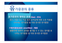 [회계학] 유가증권의 종류와 포트폴리오의 필요성-5