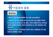 [회계학] 유가증권의 종류와 포트폴리오의 필요성-10