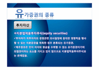 [회계학] 유가증권의 종류와 포트폴리오의 필요성-11