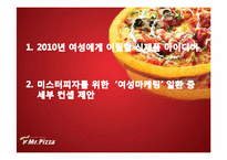 [마케팅] 미스터피자 ‘여성마케팅` 신제품 아이디어 및 세부 컨셉 제안서-1