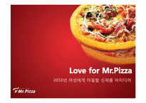[마케팅] 미스터피자 ‘여성마케팅` 신제품 아이디어 및 세부 컨셉 제안서-2