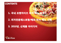[마케팅] 미스터피자 ‘여성마케팅` 신제품 아이디어 및 세부 컨셉 제안서-3