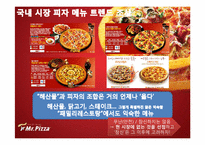 [마케팅] 미스터피자 ‘여성마케팅` 신제품 아이디어 및 세부 컨셉 제안서-4