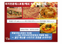 [마케팅] 미스터피자 ‘여성마케팅` 신제품 아이디어 및 세부 컨셉 제안서-5