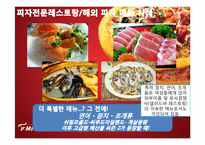 [마케팅] 미스터피자 ‘여성마케팅` 신제품 아이디어 및 세부 컨셉 제안서-6
