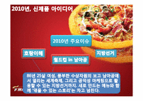 [마케팅] 미스터피자 ‘여성마케팅` 신제품 아이디어 및 세부 컨셉 제안서-7