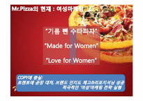 [마케팅] 미스터피자 ‘여성마케팅` 신제품 아이디어 및 세부 컨셉 제안서-13
