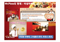 [마케팅] 미스터피자 ‘여성마케팅` 신제품 아이디어 및 세부 컨셉 제안서-14