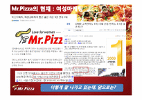 [마케팅] 미스터피자 ‘여성마케팅` 신제품 아이디어 및 세부 컨셉 제안서-15