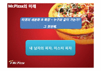[마케팅] 미스터피자 ‘여성마케팅` 신제품 아이디어 및 세부 컨셉 제안서-18