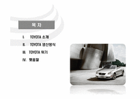 [생산운영관리] 도요타리콜사태 위기 관리 사례-2